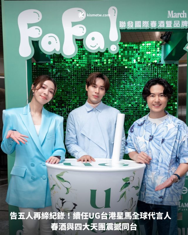 告五人再締紀錄！續任UG台港星馬全球代言人　春酒與四大天團震撼同台 8